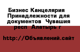 Бизнес Канцелярия - Принадлежности для документов. Чувашия респ.,Алатырь г.